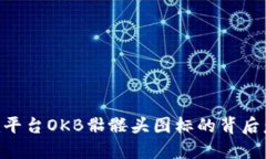 解读Tokenim平台OKB骷髅头图