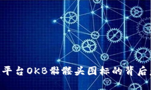 解读Tokenim平台OKB骷髅头图标的背后意义及其影响