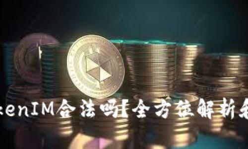 以太坊TokenIM合法吗？全方位解析和用户须知