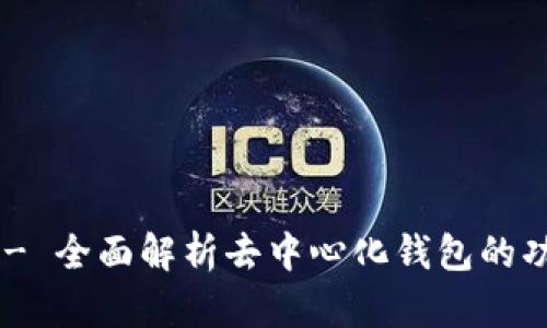 Tokenim - 全面解析去中心化钱包的功能与优势