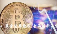Tokenim 最全使用教程：全面