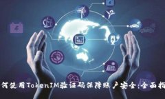如何使用TokenIM验证码保障