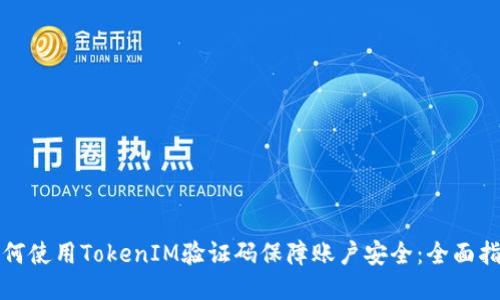 如何使用TokenIM验证码保障账户安全：全面指南
