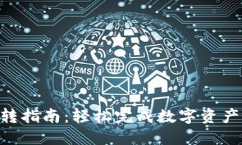 Tokenim划转指南：轻松完成数字资产的安全转移