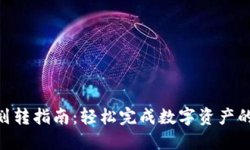 Tokenim划转指南：轻松完成数字资产的安全转移