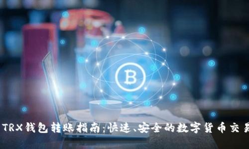 Tokenim TRX钱包转账指南：快速、安全的数字货币交易步骤解析
