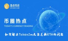 如何解决TokenIm无法兑换
