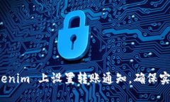 如何在 Tokenim 上设置转账