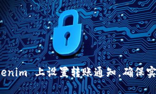 如何在 Tokenim 上设置转账通知，确保实时到账信息