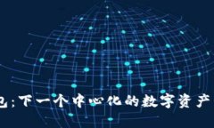 Tokenim钱包：下一个中心化