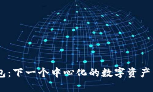 Tokenim钱包：下一个中心化的数字资产管理工具吗？