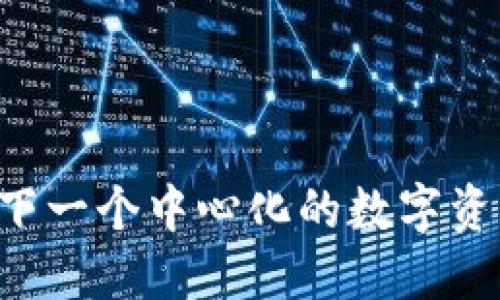 Tokenim钱包：下一个中心化的数字资产管理工具吗？