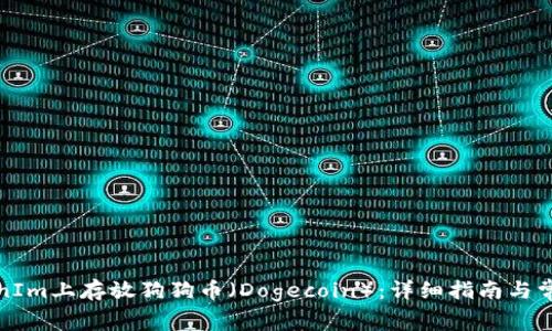 如何在TokenIm上存放狗狗币（Dogecoin）：详细指南与常见问题解答