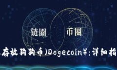 如何在TokenIm上存放狗狗币