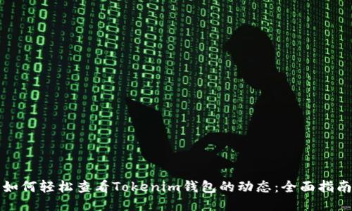 如何轻松查看Tokenim钱包的动态：全面指南