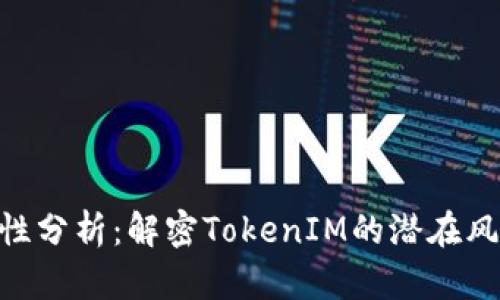 TokenIM安全性分析：解密TokenIM的潜在风险与防护措施