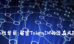 TokenIM安全性分析：解密