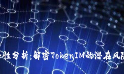 TokenIM安全性分析：解密TokenIM的潜在风险与防护措施
