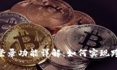 TokenIM多端登录功能详解：