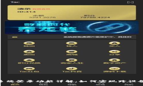 TokenIM多端登录功能详解：如何实现跨设备无缝连接