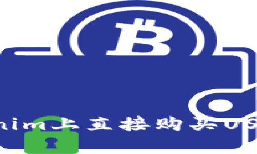 如何在Tokenim上直接购买USDT：完整指南