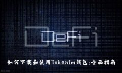 如何下载和使用Tokenim钱包