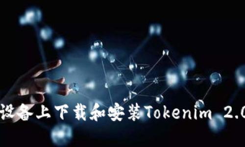 如何在iOS设备上下载和安装Tokenim 2.0：详细指南