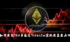 如何冻结TRX并通过TokenIm实