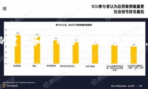   Tokenim与MyToken：区块链投资新选择 / 
 guanjianci 区块链, Tokenim, MyToken, 加密货币 /guanjianci 

前言
在数字经济飞速发展的今天，区块链技术的发展与应用正以其独特的优势吸引着越来越多的投资者。在这个广阔的领域中，Tokenim和MyToken是两个备受关注的平台。它们不仅提供了丰富的加密货币投资机会，还为用户带来了便捷的管理和交易工具。本文将深入探讨Tokenim和MyToken这两个平台的特点、优势与发展前景，并回答相关的热门问题。

Tokenim概述
Tokenim是一个全新的区块链投资与管理平台，旨在为用户提供安全、透明的加密资产交易体验。它通过智能合约技术，确保了每一笔交易的真实性和不可篡改性。Tokenim不仅支持多种主流加密货币的交易，还通过去中心化金融（DeFi）服务，帮助用户实现财富增值。

MyToken概述
MyToken是一个国内外用户使用广泛的数字货币资产管理平台。它集成了多种功能，包括价格行情跟踪、资产管理、交易所对接等，旨在帮助用户更好地管理自己的加密资产。MyToken的易用性和强大的社区支持，使得它在区块链市场上占有一席之地。

Tokenim与MyToken的比较
在分析这两个平台之前，可以从多个维度进行比较：用户界面、交易费用、安全性、支持的资产种类等，这些都是影响用户选择的重要因素。

投资机会与风险
对于投资者来说，无论是Tokenim还是MyToken，都提供了丰富的投资机会。这些投资机会包括但不限于参与ICO、IDO、流动性挖矿等。但与此同时，区块链投资风险同样存在，例如市场波动带来的损失、项目的合法性问题等。用户在投资之前应做好充分的调查与了解，并评估自身的风险承受能力。

如何选择合适的交易平台？
选择合适的交易平台需要考虑多个因素。首先是平台的流动性，流动性越高，交易的效率和稳定性越好；其次是平台的安全性，检查其是否有过安全事件；第三是平台的用户反馈和社区活跃度也是判断其信誉的重要指标。此外也要关注交易费用，在保证服务质量的情况下，尽量选择收费较低的平台。

6个相关问题及详细解答

1. Tokenim和MyToken的安全性如何？
在选择数字货币交易平台时，用户普遍关心安全性。Tokenim和MyToken在这一点上都作出了相应努力。Tokenim采用了多层次的安全策略，包括多重签名、冷存储和智能合约审计等，确保用户资产的安全性。同时，平台还定期对系统进行安全测试，以便及时发现和解决潜在的安全威胁。

MyToken则通过技术手段和管理手段双管齐下，保障用户资产的安全。它采用了行业领先的加密技术和安全风险监测机制，定期检查系统漏洞和安全隐患。此外，MyToken的用户数据采用分布式存储，降低了单点故障的风险，对用户的个人信息和资产进行了多重保护。

2. Tokenim和MyToken的用户体验如何？
用户体验是平台成功的重要因素之一。在界面设计上，Tokenim注重简洁与实用，几乎所有功能都可以通过几个简单的步骤完成。用户在进行交易、查看资产和行情跟踪时，能够非常方便地找到所需的信息。平台还针对新手用户提供了详细的教程，帮助用户快速上手。

MyToken则凭借其强大的应用生态，进一步提升了用户体验。它集成了各种实用工具，用户不仅可以实时查看市场行情，还能利用图表分析工具，进行更专业的交易策略分析。MyToken在社区的建设方面同样出色，用户可以在社区中交流经验、分享投资心得。

3. 如何在Tokenim和MyToken上进行交易？
在Tokenim上进行交易相对简单。首先，用户需注册并完成身份验证，然后为账户充值。充值方式多样，包括法币充值和加密货币转账。充值完成后，用户可以选择参与市场交易，提交限价单或市价单，系统会迅速处理订单并即时反馈。此外，Tokenim会定期推出市场活动，为用户提供更有利的交易条件。

对于MyToken，交易流程同样便捷。用户同样需要注册并进行身份认证。MyToken支持多种法币和加密货币的充值方式。在完成充值后，用户可以查看所需的数字资产，选择对应的交易对进行交易。MyToken的实时行情和交易信息会在平台上即时更新，帮助用户把握市场动态。

4. 参与Tokenim和MyToken的IDO和ICO有什么优势？
参与Tokenim和MyToken的IDO和ICO可以帮助用户抢占低价发行的机会。在项目上线之前，通常会设定一个相对较低的价格，早期的投资者能够在此价格购买大量的tokens，当项目成功上线后，价格通常会有显著的上涨，这意味着丰厚的投资回报。另外，参与IDO和ICO还能够获得对项目的治理权利，制定未来的发展方向。

Tokenim平台的IDO参与门槛相对较低，用户只需拥有一定数量的Tokenim token即可参与。而MyToken则提供了更多的项目筛选机制，让用户能透过平台选择出更优质的项目进行投资。无论是哪个平台，用户在参与之前，都应对项目进行详细了解，尽量选择团队背景强大、技术成熟的项目。

5. Tokenim和MyToken如何进行社区建设？
社区是区块链项目成功的重要因素之一。Tokenim非常重视社区建设，通过Organize和活动日的形式，激励社区成员参与到项目波动中。用户可以通过社区反馈问题，为项目的发展提供意见，进而促进项目与用户之间的良性互动。Tokenim还会定期推出各类活动，增强用户之间的联结感与归属感。

MyToken则更加注重社区的内容交流，提供了多种社区功能，鼓励用户分享自己的经验与观察。MyToken甚至设置了社区投票机制，让用户能够参与到平台的决策中来，加深了社区的责任感与担当。

6. Tokenim和MyToken的未来发展前景如何？
随着区块链技术的不断成熟，Tokenim和MyToken都面临着巨大的机遇与挑战。未来，相信这两个平台都会继续通过技术创新和用户体验的提升，吸引更多的用户。同时，随着国际市场的拓展，这两个平台可能会推出更多符合用户需求的功能，如多语言支持、更丰富的交易产品等。

Tokenim若能继续专注于打造安全和透明的投资环境，将有望在未来的市场中占据一席之地。而MyToken通过其社区的活跃度及透明度，有机会成为用户信赖的资产管理平台。无论是Tokenim还是MyToken，只有紧跟市场趋势，扎实基础，才能在竞争中立于不败之地。

结论
在区块链投资领域，Tokenim和MyToken均为投资者提供了良好的投资平台与机会。用户在选择平台时，除了关注交易费用、安全性和用户体验外，更要关注社区的建设和项目的未来发展潜力。希望通过本文的分析，能够帮助更多用户更深入地了解Tokenim与MyToken，并做出更明智的投资决策。

最重要的是，区块链投资风险较高，用户在投资之前需保持理性与谨慎，通过专业知识与市场觉悟来指导自己的投资行为。