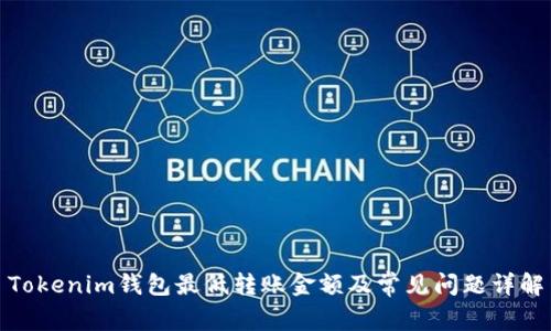 Tokenim钱包最低转账金额及常见问题详解