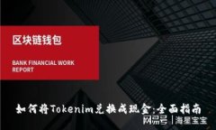 如何将Tokenim兑换成现金：