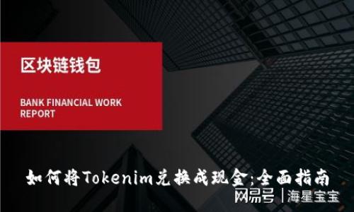 如何将Tokenim兑换成现金：全面指南