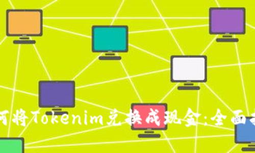 如何将Tokenim兑换成现金：全面指南