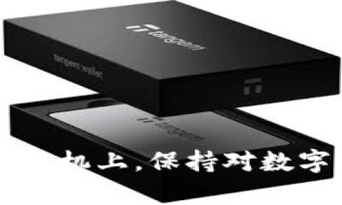   如何在换手机后成功迁移和管理您的Tokenim账户 / 

 guanjianci Tokenim, 换手机, 账户迁移, 数字资产管理 /guanjianci 

随着智能手机科技的不断发展，许多人可能会面临换手机的情况。在这个过程中，您可能会担心如何迁移和管理您的Tokenim账户。Tokenim作为一种数字资产管理工具，帮助用户便捷地管理他们的加密资产。本文将为您提供一份详尽的指南，帮助您在换手机后顺利地继续使用您的Tokenim账户，并确保您的数字资产安全。

Tokenim简介
Tokenim是一款专为加密货币用户设计的移动应用程序，提供了便捷的数字资产管理功能。用户可以通过Tokenim轻松进行资产的查看、转账、交易等操作，几乎可以随时随地管理他们的加密资产。Tokenim还支持多种加密货币和资产形态，使得用户能够方便地在多个平台和网络上进行交易。同时，Tokenim还具备安全性强、使用体验良好的特点，深受用户喜爱。

换手机前的准备工作
在换手机之前，您需要进行一些准备，以确保在新手机上成功迁移您的Tokenim账户。首先，确保您已经在旧手机上备份了Tokenim的关键数据，例如账户信息、钱包地址及私钥等。同时，您还需要在Tokenim上关闭任何正在进行的交易，以防止在迁移过程中出现数据丢失或交易失败的情况。

其次，确认您与Tokenim相关的帐户都已经连接并且仍然可以登录。这包括您的电子邮件账号、区块链账号以及其他与Tokenim相关的社交媒体账号。记录下这些帐户的登录信息，方便后续在新手机上使用。

下载与登录Tokenim
在新手机上，第一步是下载Tokenim应用程序。您可以通过App Store（对iOS用户）或者Google Play Store（对Android用户）找到并下载最新版本的Tokenim。建议下载官方版本，以确保使用体验的安全性。

下载完成后，您可以根据提示打开Tokenim，并选择“登录”选项。使用您之前在旧手机上使用的账号信息进行登录。通常，Tokenim会要求您输入您的电子邮件地址和密码。如果您启用了双重验证，系统可能还会要求您输入验证码，这时您可以使用旧手机上的Authenticator应用来获取验证码。

账户迁移步骤
对于Tokenim账户的迁移，最重要的一步是确保您的钱包地址和私钥的安全。如果您在旧手机上启用了备份恢复选项，可以使用这个功能直接迁移您的账户。具体操作步骤如下：

ol
li在旧手机上打开Tokenim，找到“设置”或“账户”选项，选择备份账户。/li
li按照系统提示创建备份，通常会生成一个恢复词组（助记词），请妥善保存；这笔备份信息非常重要，可以用来在新设备上完全恢复您的账户和资产。/li
li在新手机上打开Tokenim，选择“恢复账户”选项。输入您保存的恢复词组，确认无误后进行恢复。/li
/ol

通过以上步骤，您的Tokenim账户将成功迁移到新手机上，并且所有的数字资产和交易历史也会一并转移。

保障账户安全
迁移完成后，请务必检查您的账户安全设置。确保启用了双重验证，并且建议使用强密码。如果您的Tokenim账户链接了社交媒体账户，确保这些账户的安全性也得到了保障。此外，定期检查您的账户活动记录，发现异常情况及时处理。

在日常操作中，尽量避免在公共网络下使用Tokenim，保护好您的账户信息，避免遭受黑客攻击或信息泄露。

常见问题解答

1. 如何找回丢失的Tokenim账户?
找回丢失的Tokenim账户通常是通过助记词（恢复词组）来实现的。如果您在账户设置中选择了备份或者安全选项，那么理应有一份恢复数据。如果丢失了助记词，找回账户的难度会大大增加。

为了确保您能轻易恢复账户，您在初次注册时就应该将助记词记录下来，并妥善保存，最好是物理存储在安全的地方，避免电子设备带来的安全隐患。如果您在使用过程中发现账户无法登录，可以尝试通过Tokenim的官方客服联系寻求帮助。

2. Tokenim支持哪些加密货币?
Tokenim兼容多种主流加密货币，包括但不限于比特币（BTC）、以太坊（ETH）、瑞波币（XRP）等。具体支持的加密货币会随着版本的更新而有所增加，因此建议使用前查看最新的官方公告。

不同加密货币的管理方式也会有所不同，建议用户熟悉各类加密资产的管理流程，这样在进行转账或交易时才能提高效率，确保资金的安全。在管理时，应根据自己的投资偏好进行合理分配，及时调整投资策略。

3. Tokenim的安全性如何?
Tokenim在安全性方面采取了多重保护措施，包括数据加密和云备份技术，以防止数据泄露和资产损失。此外，应用程序还支持双重认证（2FA），增加了账户的安全性。

用户在使用Tokenim时也需要积极参与安全措施的落实。例如，尽量创建强密码，定期更换密码，并避免在不安全的网络环境下输入敏感信息。若发现账户异常登录，及时更改密码并联系Tokenim客服。

4. 我是否需要定期备份Tokenim账户?
是的，定期备份Tokenim账户是一个良好的习惯。通过权限管理可以保存您的助记词，并且建议在进行大额交易前备份账户。定期备份可以防止意外丢失数据或设备损坏造成的资金损失。

此外，在变化设备或更新版本时，牢记备份的重要性，确保您可以顺利迁移账户，安全地管理数字资产。

5. 如果新手机无法使用Tokenim，我该怎么办?
假如新手机无法使用Tokenim，首先应尝试检查手机的网络连接情况，再确定是否存在导致无法运行的系统问题。如果问题依然存在，可以尝试卸载并重新安装Tokenim应用程序。

如仍无法解决，您可以尝试在其他手机上登录Tokenim进行使用，确保企业的服务器没有出现故障。在尝试所有解决方案后，还可联系Tokenim客服以获得针对性支持。

6. Tokenim的交易手续费高吗?
Tokenim的交易手续费一般是按交易量计算的，相对来说较为合理。手续费的高低也与用户进行的交易频率和金额有关，建议用户查看最新的手续费政策。

用户可以根据自己的交易策略，选择合理的交易时间，以减少交易费用，同时确保资产的安全性。为了提高交易的收益，合理控制交易的次数和金额也很重要。

综上所述，在换手机后成功迁移和管理Tokenim账户的方法有很多。遵循上述步骤和建议，您可以轻松实现账户迁移并继续管理您的数字资产。无论是在旧手机上还是在新手机上，保持对数字资产的关注和安全管理都是至关重要的。希望这篇指南能帮助到更多的用户，让您的加密资产管理变得更加高效和安全。