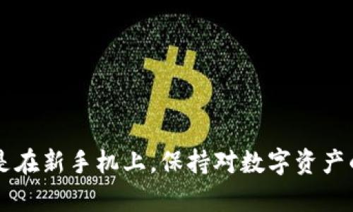   如何在换手机后成功迁移和管理您的Tokenim账户 / 

 guanjianci Tokenim, 换手机, 账户迁移, 数字资产管理 /guanjianci 

随着智能手机科技的不断发展，许多人可能会面临换手机的情况。在这个过程中，您可能会担心如何迁移和管理您的Tokenim账户。Tokenim作为一种数字资产管理工具，帮助用户便捷地管理他们的加密资产。本文将为您提供一份详尽的指南，帮助您在换手机后顺利地继续使用您的Tokenim账户，并确保您的数字资产安全。

Tokenim简介
Tokenim是一款专为加密货币用户设计的移动应用程序，提供了便捷的数字资产管理功能。用户可以通过Tokenim轻松进行资产的查看、转账、交易等操作，几乎可以随时随地管理他们的加密资产。Tokenim还支持多种加密货币和资产形态，使得用户能够方便地在多个平台和网络上进行交易。同时，Tokenim还具备安全性强、使用体验良好的特点，深受用户喜爱。

换手机前的准备工作
在换手机之前，您需要进行一些准备，以确保在新手机上成功迁移您的Tokenim账户。首先，确保您已经在旧手机上备份了Tokenim的关键数据，例如账户信息、钱包地址及私钥等。同时，您还需要在Tokenim上关闭任何正在进行的交易，以防止在迁移过程中出现数据丢失或交易失败的情况。

其次，确认您与Tokenim相关的帐户都已经连接并且仍然可以登录。这包括您的电子邮件账号、区块链账号以及其他与Tokenim相关的社交媒体账号。记录下这些帐户的登录信息，方便后续在新手机上使用。

下载与登录Tokenim
在新手机上，第一步是下载Tokenim应用程序。您可以通过App Store（对iOS用户）或者Google Play Store（对Android用户）找到并下载最新版本的Tokenim。建议下载官方版本，以确保使用体验的安全性。

下载完成后，您可以根据提示打开Tokenim，并选择“登录”选项。使用您之前在旧手机上使用的账号信息进行登录。通常，Tokenim会要求您输入您的电子邮件地址和密码。如果您启用了双重验证，系统可能还会要求您输入验证码，这时您可以使用旧手机上的Authenticator应用来获取验证码。

账户迁移步骤
对于Tokenim账户的迁移，最重要的一步是确保您的钱包地址和私钥的安全。如果您在旧手机上启用了备份恢复选项，可以使用这个功能直接迁移您的账户。具体操作步骤如下：

ol
li在旧手机上打开Tokenim，找到“设置”或“账户”选项，选择备份账户。/li
li按照系统提示创建备份，通常会生成一个恢复词组（助记词），请妥善保存；这笔备份信息非常重要，可以用来在新设备上完全恢复您的账户和资产。/li
li在新手机上打开Tokenim，选择“恢复账户”选项。输入您保存的恢复词组，确认无误后进行恢复。/li
/ol

通过以上步骤，您的Tokenim账户将成功迁移到新手机上，并且所有的数字资产和交易历史也会一并转移。

保障账户安全
迁移完成后，请务必检查您的账户安全设置。确保启用了双重验证，并且建议使用强密码。如果您的Tokenim账户链接了社交媒体账户，确保这些账户的安全性也得到了保障。此外，定期检查您的账户活动记录，发现异常情况及时处理。

在日常操作中，尽量避免在公共网络下使用Tokenim，保护好您的账户信息，避免遭受黑客攻击或信息泄露。

常见问题解答

1. 如何找回丢失的Tokenim账户?
找回丢失的Tokenim账户通常是通过助记词（恢复词组）来实现的。如果您在账户设置中选择了备份或者安全选项，那么理应有一份恢复数据。如果丢失了助记词，找回账户的难度会大大增加。

为了确保您能轻易恢复账户，您在初次注册时就应该将助记词记录下来，并妥善保存，最好是物理存储在安全的地方，避免电子设备带来的安全隐患。如果您在使用过程中发现账户无法登录，可以尝试通过Tokenim的官方客服联系寻求帮助。

2. Tokenim支持哪些加密货币?
Tokenim兼容多种主流加密货币，包括但不限于比特币（BTC）、以太坊（ETH）、瑞波币（XRP）等。具体支持的加密货币会随着版本的更新而有所增加，因此建议使用前查看最新的官方公告。

不同加密货币的管理方式也会有所不同，建议用户熟悉各类加密资产的管理流程，这样在进行转账或交易时才能提高效率，确保资金的安全。在管理时，应根据自己的投资偏好进行合理分配，及时调整投资策略。

3. Tokenim的安全性如何?
Tokenim在安全性方面采取了多重保护措施，包括数据加密和云备份技术，以防止数据泄露和资产损失。此外，应用程序还支持双重认证（2FA），增加了账户的安全性。

用户在使用Tokenim时也需要积极参与安全措施的落实。例如，尽量创建强密码，定期更换密码，并避免在不安全的网络环境下输入敏感信息。若发现账户异常登录，及时更改密码并联系Tokenim客服。

4. 我是否需要定期备份Tokenim账户?
是的，定期备份Tokenim账户是一个良好的习惯。通过权限管理可以保存您的助记词，并且建议在进行大额交易前备份账户。定期备份可以防止意外丢失数据或设备损坏造成的资金损失。

此外，在变化设备或更新版本时，牢记备份的重要性，确保您可以顺利迁移账户，安全地管理数字资产。

5. 如果新手机无法使用Tokenim，我该怎么办?
假如新手机无法使用Tokenim，首先应尝试检查手机的网络连接情况，再确定是否存在导致无法运行的系统问题。如果问题依然存在，可以尝试卸载并重新安装Tokenim应用程序。

如仍无法解决，您可以尝试在其他手机上登录Tokenim进行使用，确保企业的服务器没有出现故障。在尝试所有解决方案后，还可联系Tokenim客服以获得针对性支持。

6. Tokenim的交易手续费高吗?
Tokenim的交易手续费一般是按交易量计算的，相对来说较为合理。手续费的高低也与用户进行的交易频率和金额有关，建议用户查看最新的手续费政策。

用户可以根据自己的交易策略，选择合理的交易时间，以减少交易费用，同时确保资产的安全性。为了提高交易的收益，合理控制交易的次数和金额也很重要。

综上所述，在换手机后成功迁移和管理Tokenim账户的方法有很多。遵循上述步骤和建议，您可以轻松实现账户迁移并继续管理您的数字资产。无论是在旧手机上还是在新手机上，保持对数字资产的关注和安全管理都是至关重要的。希望这篇指南能帮助到更多的用户，让您的加密资产管理变得更加高效和安全。