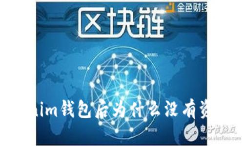  жилье 找回Tokenim钱包后为什么没有资产？全面解析与解决方案