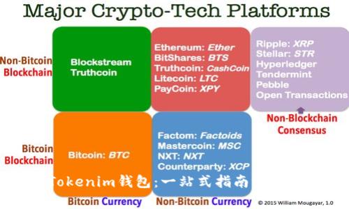 如何使用Tokenim钱包：一站式指南与常见问题解答