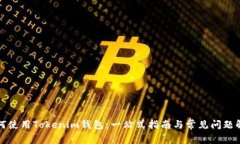 如何使用Tokenim钱包：一站