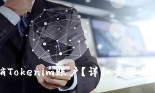 如何注销Tokenim账户？详细步骤与注意事项
