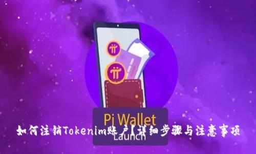如何注销Tokenim账户？详细步骤与注意事项