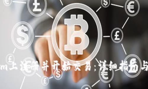 如何在Tokenim上注册并开始交易：详细指南与常见问题解答