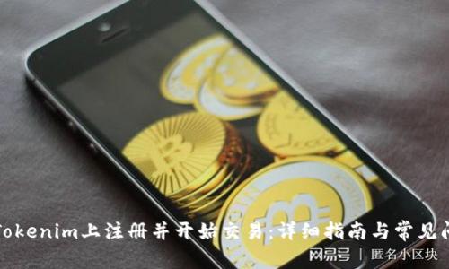如何在Tokenim上注册并开始交易：详细指南与常见问题解答