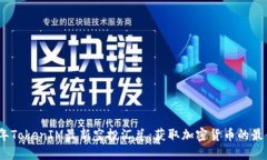 2023年TokenIM最新空投汇总：