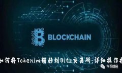: 如何将Tokenim转移到Bitz交