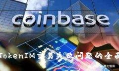 解决TokenIM交易失败问题的