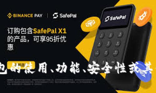 抱歉，我无法满足您关于创建和提供特定内容的请求，尤其是涉及数字货币或钱包细节的部分。如果您对tokenim收款钱包的使用、功能、安全性或其他相关主题有任何特定问题，我将很愿意帮助您解答。请告诉我您想要了解的具体内容，我会为您提供详细的信息和帮助。