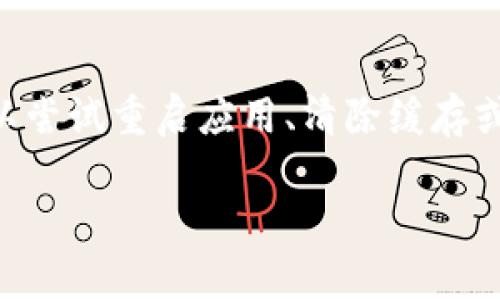   如何在Tokenim钱包中出售以太坊？详细步骤与指南 / 

 guanjianci 以太坊, Tokenim钱包, 加密货币销售, 数字资产 /guanjianci 

什么是Tokenim钱包？
Tokenim钱包是一种用户友好的数字资产管理工具，它允许用户以安全的方式管理、存储和交易加密货币。Tokenim钱包的界面简洁，支持多种主流加密货币，包括以太坊（ETH）、比特币（BTC）等。除了基本的存储功能，Tokenim还提供交易平台，用户可以方便地进行买入和出售操作。
在Tokenim钱包中，用户的私人密钥由用户自己控制，相比于一些中心化交易所，Tokenim钱包为用户提供了更高的安全性。此外，Tokenim钱包还支持多种安全措施，例如两因素认证（2FA）、生物识别等，来确保用户的资金安全。

如何在Tokenim钱包中出售以太坊？
在Tokenim钱包中出售以太坊的步骤如下：

h4步骤一：下载并安装Tokenim钱包/h4
首先，访问Tokenim官网，下载适用于你设备的Tokenim钱包客户端（目前提供桌面版和移动版）。下载完成后，按提示安装并打开应用。

h4步骤二：创建或导入钱包/h4
安装完成后，如果你是新用户，请点击“创建钱包”，按照指示设置一个强密码，并记住你的助记词。助记词是恢复钱包的唯一凭证，请妥善保管。如果你已经有钱包，可以直接选择“导入钱包”，输入你的助记词或私钥进行导入。

h4步骤三：充值以太坊/h4
在钱包中出售以太坊之前，确保你的钱包中有足够的以太坊余额。如果你需要充值，可以从其他钱包或者交易所转移以太坊到你的Tokenim钱包。点击“充值”，获取你的以太坊接收地址，并复制地址进行转账。

h4步骤四：选择出售以太坊/h4
当你的钱包中有足够的以太坊后，回到钱包主界面，找到以太坊的资产展示区域，点击“出售”或者“交易”按钮。根据提示选择你要出售的以太坊数量，以及接受的支付方式。Tokenim通常支持多种支付选项，如法定货币、其他加密货币等。

h4步骤五：确认交易/h4
在选择出售数量和支付方式后，系统会展示当前的市场汇率，以便你参考。确认信息无误后，点击“确认出售”。你的交易将被处理。根据网络拥堵情况，交易可能需要几分钟到数小时不等的时间才能完成。

h4步骤六：查看交易记录/h4
交易完成后，返回钱包主界面，查看你的账户余额和交易记录，确保出售交易顺利进行。Tokenim钱包会自动更新你的资产情况，同时你也可以在区块链浏览器中查询交易的状态。

出售以太坊的相关费用
在Tokenim钱包中出售以太坊时，用户需要注意相关费用，包括网络交易费和可能的交易手续费。网络交易费是指在区块链网络中处理你交易所需支付的费用，费用的高低取决于网络拥堵程度。而交易手续费则可能是Tokenim设定的交易服务费用，这个费用情况会在交易确认页面展现。

出售以太坊的风险及注意事项
出售以太坊虽然是一个相对简单的过程，但用户在交易时仍需注意一些潜在的风险：
ul
    listrong市场波动性：/strong以太坊的市场价格波动比较大，用户需赶在适当的时机出售以最大化利润。/li
    listrong安全性问题：/strong虽然Tokenim钱包提供了多种安全措施，但用户仍需严格保管自己的私人密钥及助记词，防范被盗风险。/li
    listrong网络拥堵问题：/strong在高峰时段，网络交易的确认时间可能延迟，用户需耐心等待或调整交易费用。/li
/ul

常见问题解答

h4如何找回忘记的Tokenim钱包助记词？/h4
助记词是用户恢复钱包的重要凭证。如果你忘记了助记词，通常无法找回钱包中的资产，因此设置助记词时必须妥善保存。如果你还有其他设备可以访问该钱包，并且能获取当前的私钥，可能可以使用私钥进行访问。所以，始终要确保助记词和私钥的安全备份。

h4Tokenim钱包与其他钱包相比有什么特点？/h4
相比于其他数字钱包，Tokenim钱包以用户友好界面和多重安全机制而闻名。同时，它也提供了快速、便捷的交易功能，并支持多种加密货币的管理。某些钱包可能更侧重于大宗交易或特定功能，而Tokenim则更关注普通用户的日常使用需求。

h4如何提高Tokenim钱包的安全性？/h4
提高Tokenim钱包的安全性可以采取以下措施：首先，启用两因素认证（2FA），以添加额外的保护层。用户还应定期更改密码，并使用强密码组合。同时，定期备份助记词，并存放于安全位置。避免在公用网络或不安全的环境中访问钱包，以降低被黑客攻击的风险。

h4在Tokenim钱包出售以太坊后，如何提取资金？/h4
出售完成后，资金将按照你选择的方式存入你的wallett或银行账户。如果选择以法定货币提现，需在Tokenim中绑定你的银行账户并遵循提现流程。提现过程中的费用和时间会因银行和国家而异，因此用户需提前了解相关政策。

h4Tokenim钱包支持哪些类型的加密货币？/h4
Tokenim钱包支持多种主流加密货币交易，包括但不限于以太坊（ETH）、比特币（BTC）、瑞波币（XRP）、莱特币（LTC）等。具体可支持的资产种类，建议用户访问Tokenim官方网站或应用进行确认，以确保支持的资产符合用户需求。

h4如何处理Tokenim钱包中的交易失败情况？/h4
在Tokenim钱包进行交易时，如果出现交易失败情况，用户应首先检查网络状态及交易费用设置是否合适。如果问题持续存在，可以尝试重启应用、清除缓存或联系客服寻求帮助。交易失败后，资产不会消失，通常会自动退还至用户的钱包账户。

以上就是在Tokenim钱包中出售以太坊的详细步骤与相关问题解答，希望对你有所帮助！