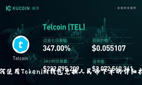 如何使用Tokenim钱包兑换人民币下单的详细指南