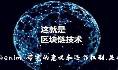Tokenim 带宽是什么意思？如何理解和利用这项技术？

Tokenim, 带宽, 区块链, 加密货币/guanjianci

### 引言

在数字经济蓬勃发展的今天，区块链及其相关技术正在迅速进化，Tokenim 就是其中一个值得关注的项目。随着去中心化应用的普及，带宽的概念在区块链环境下越来越重要。很多用户可能会对“Tokenim 带宽”这个术语感到困惑，本文将为您详细解读这个概念及其背后所承载的技术含义，以及在实际应用中如何进行利用。

### Tokenim 带宽的定义

带宽是网络技术中的一个重要指标，通常指信息传输的速率。在 Tokenim 的语境下，带宽包含了网络资源的使用，包括交易确认速度、数据传输频率等多个方面。Tokenim 带宽的核心是通过网络资源，提升区块链交易的效率与稳定性。

Tokenim 的带宽机制特别关注于如何在去中心化的环境中分配和管理这些资源。不同于传统网络，区块链上的带宽不仅仅是物理设施的限制，更涉及到网络中的每个用户、每个节点的互动与资源配置。

### Tokenim 带宽的重要性

在区块链技术中，带宽的重要性显而易见：

1. **提高交易速度**：用户在进行交易时，较高的带宽意味着交易可以更快地被网络确认，这就大大提高了交易的效率。

2. **降低交易成本**：在网络拥堵时，带宽的可以减少每笔交易所需的费用，这对于日常用户来说尤为重要。

3. **改善用户体验**：在使用 DApps（去中心化应用）时，带宽影响着应用的响应速度，良好的带宽能够让用户体验更加流畅。

### Tokenim 带宽的工作原理

Tokenim 的带宽是通过一系列的智能合约和协议来管理的。这些智能合约不仅能够实时监测网络状况，还能根据需求自动调整资源分配，以确保每个用户都能获得所需的带宽。

1. **动态调整**：Tokenim 通过基于算法的动态调节机制，能够实时地检测当前网络的负载情况，并资源分配。

2. **用户激励机制**：为了促使用户积极参与网络维护，Tokenim 引入了一套激励机制，用户能够通过提供额外带宽或资源，获得相应的奖励。

3. **分布式管理**：与传统的中心化系统不同，Tokenim 的带宽管理是通过所有参与节点共同维护的，这种去中心化的特性大幅提高了系统的容错能力和安全性。

### Tokenim 带宽的应用场景

Tokenim 带宽的实现将会促进多个领域的应用，以下是几个主要的应用场景：

1. **去中心化金融（DeFi）**：在 DeFi 中，用户需要尽快确认交易，以锁定价格，Tokenim 带宽的优势为其提供了极大的便利。

2. **非同质化代币（NFT）市场**：NFT交易的繁忙周期中，带宽的提高能够保障用户的交易不会因网络堵塞而失败。

3. **实时数据传输**：在某些应用中，实时数据的传输速度至关重要，Tokenim 带宽的优势能满足这类需求。

### 潜在的问题及解答

#### 1. Tokenim 带宽与传统网络带宽有何不同？

Tokenim 带宽与传统网络带宽存在显著的区别。传统网络带宽强调的是物理层面的速率和带宽管理，而 Tokenim 带宽涉及的是数字资产在区块链网络中的数据传输与处理效率。

1. **技术底层**：传统网络的带宽通常依赖于硬件设施的提升，例如网络路由器和交换机的性能。而 Tokenim 则是基于区块链的去中心化架构，实现了带宽的分布式管理。

2. **用户参与**：在 Tokenim 系统中，每一个用户实际上都是网络的一部分，形成一个共同体。用户可以贡献自有节点的带宽用于网络的正常运行，这种方式在传统的网络架构中是不可想象的。

3. **资源分配**：Tokenim 带宽利用智能合约来实现资源的高效分配，而传统网络对于带宽的配置往往是单一且静态的。

#### 2. 如何提高 Tokenim 带宽的利用率？

提高 Tokenim 带宽的利用率可以通过以下几个措施实现：

1. **参与共识机制**：用户的主动参与可以提高网络的稳定性与可靠性。用户提供的带宽越多，得到的激励也就越高。

2. **智能合约**：对智能合约的不断可以确保在高负载下仍能保持较低的延迟与费用。

3. **社区建设**：通过建立社区运营机制，让用户之间互相学习与分享经验，能够促进对 Tokenim 带宽的有效利用。

#### 3. Tokenim 带宽在 DApp 中如何应用？

在 DApp 领域，Tokenim 带宽发挥着至关重要的作用。应用开发者可以通过 Tokenim 提供的带宽资源，提升 DApp 的性能与用户体验。

1. **交易流程**：在处理用户交易时，DApp 开发者可以通过 Tokenim 带宽保证交易的快速确认，同时减少网络拥堵带来的长时间等待。

2. **增强用户互动**：通过确保实时的数据传输，提升 DApp 用户的互动性，例如在线游戏、社交互动等。

3. **支持多种类型交易**：Tokenim 带宽能够支持不同类型的交易，无论是资产转移还是合约执行，都能确保其高效率与稳定性。

#### 4. Tokenim 的带宽限制是什么？

Tokenim 的带宽虽然有很多优势，但也存在一定的限制：

1. **网络负载**：在网络负载极高的情况下，Tokenim 带宽的管理仍可能受到影响，使得交易速度变慢。

2. **技术成熟度**：作为一个依赖于新的区块链技术的项目，Tokenim 在某些高并发场景下仍需进一步与迭代。

3. **用户参与度**：带宽的高效利用依赖于用户的主动参与，若用户参与度低，则网络资源难以得到充分发挥。

#### 5. 如何监测 Tokenim 带宽的使用情况？

监测 Tokenim 带宽的使用情况是保证网络稳定与高效的关键。以下是一些监测的方法与工具：

1. **使用数据仪表盘**：许多区块链项目会提供实时的数据仪表盘，让用户可以查看当前带宽的使用情况。

2. **分析交易数据**：通过分析历史交易数据，可以对 Tokenim 带宽的使用做出更深入的理解，识别出常见的高峰期与低谷期。

3. **实时反馈机制**：引入实时反馈机制，允许用户在使用过程中及时反馈体验，从而不断 Tokenim 带宽的管理方式。

#### 6. Future of Tokenim 带宽: 未来发展及挑战

未来 Tokenim 带宽的发展前景宽广，但也面临着一些挑战：

1. **需提升技术融合**：Tokenim 带宽的发展需与其他技术（如 5G、物联网等）相结合，以提升整体网络效率。

2. **合规性问题**：随着法律法规的日趋完善，Tokenim 需及时调整以符合新规。

3. **用户教育**：提高用户的技术认知，让他们更好地理解和利用 Tokenim 带宽，是推动其发展的重要环节。

### 总结

Tokenim 带宽作为区块链技术体系中的一个重要组成部分，扮演着不可或缺的角色。随着去中心化应用持续增长，该技术将继续发展并应用于更多场景中。了解 Tokenim 带宽的意义和运作机制，是参与这场数字革命的基础，只有不断学习和适应新技术，才能在数字经济中占得先机。通过上述的深入探讨，希望能帮助读者更好地掌握 Tokenim 带宽的相关知识。