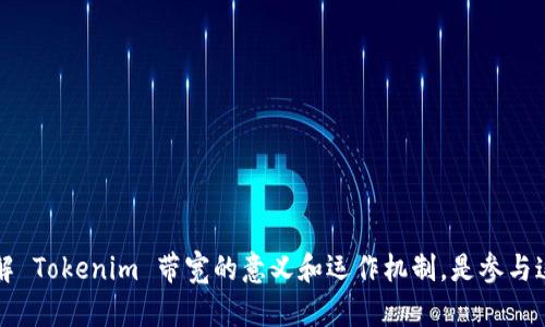 Tokenim 带宽是什么意思？如何理解和利用这项技术？

Tokenim, 带宽, 区块链, 加密货币/guanjianci

### 引言

在数字经济蓬勃发展的今天，区块链及其相关技术正在迅速进化，Tokenim 就是其中一个值得关注的项目。随着去中心化应用的普及，带宽的概念在区块链环境下越来越重要。很多用户可能会对“Tokenim 带宽”这个术语感到困惑，本文将为您详细解读这个概念及其背后所承载的技术含义，以及在实际应用中如何进行利用。

### Tokenim 带宽的定义

带宽是网络技术中的一个重要指标，通常指信息传输的速率。在 Tokenim 的语境下，带宽包含了网络资源的使用，包括交易确认速度、数据传输频率等多个方面。Tokenim 带宽的核心是通过网络资源，提升区块链交易的效率与稳定性。

Tokenim 的带宽机制特别关注于如何在去中心化的环境中分配和管理这些资源。不同于传统网络，区块链上的带宽不仅仅是物理设施的限制，更涉及到网络中的每个用户、每个节点的互动与资源配置。

### Tokenim 带宽的重要性

在区块链技术中，带宽的重要性显而易见：

1. **提高交易速度**：用户在进行交易时，较高的带宽意味着交易可以更快地被网络确认，这就大大提高了交易的效率。

2. **降低交易成本**：在网络拥堵时，带宽的可以减少每笔交易所需的费用，这对于日常用户来说尤为重要。

3. **改善用户体验**：在使用 DApps（去中心化应用）时，带宽影响着应用的响应速度，良好的带宽能够让用户体验更加流畅。

### Tokenim 带宽的工作原理

Tokenim 的带宽是通过一系列的智能合约和协议来管理的。这些智能合约不仅能够实时监测网络状况，还能根据需求自动调整资源分配，以确保每个用户都能获得所需的带宽。

1. **动态调整**：Tokenim 通过基于算法的动态调节机制，能够实时地检测当前网络的负载情况，并资源分配。

2. **用户激励机制**：为了促使用户积极参与网络维护，Tokenim 引入了一套激励机制，用户能够通过提供额外带宽或资源，获得相应的奖励。

3. **分布式管理**：与传统的中心化系统不同，Tokenim 的带宽管理是通过所有参与节点共同维护的，这种去中心化的特性大幅提高了系统的容错能力和安全性。

### Tokenim 带宽的应用场景

Tokenim 带宽的实现将会促进多个领域的应用，以下是几个主要的应用场景：

1. **去中心化金融（DeFi）**：在 DeFi 中，用户需要尽快确认交易，以锁定价格，Tokenim 带宽的优势为其提供了极大的便利。

2. **非同质化代币（NFT）市场**：NFT交易的繁忙周期中，带宽的提高能够保障用户的交易不会因网络堵塞而失败。

3. **实时数据传输**：在某些应用中，实时数据的传输速度至关重要，Tokenim 带宽的优势能满足这类需求。

### 潜在的问题及解答

#### 1. Tokenim 带宽与传统网络带宽有何不同？

Tokenim 带宽与传统网络带宽存在显著的区别。传统网络带宽强调的是物理层面的速率和带宽管理，而 Tokenim 带宽涉及的是数字资产在区块链网络中的数据传输与处理效率。

1. **技术底层**：传统网络的带宽通常依赖于硬件设施的提升，例如网络路由器和交换机的性能。而 Tokenim 则是基于区块链的去中心化架构，实现了带宽的分布式管理。

2. **用户参与**：在 Tokenim 系统中，每一个用户实际上都是网络的一部分，形成一个共同体。用户可以贡献自有节点的带宽用于网络的正常运行，这种方式在传统的网络架构中是不可想象的。

3. **资源分配**：Tokenim 带宽利用智能合约来实现资源的高效分配，而传统网络对于带宽的配置往往是单一且静态的。

#### 2. 如何提高 Tokenim 带宽的利用率？

提高 Tokenim 带宽的利用率可以通过以下几个措施实现：

1. **参与共识机制**：用户的主动参与可以提高网络的稳定性与可靠性。用户提供的带宽越多，得到的激励也就越高。

2. **智能合约**：对智能合约的不断可以确保在高负载下仍能保持较低的延迟与费用。

3. **社区建设**：通过建立社区运营机制，让用户之间互相学习与分享经验，能够促进对 Tokenim 带宽的有效利用。

#### 3. Tokenim 带宽在 DApp 中如何应用？

在 DApp 领域，Tokenim 带宽发挥着至关重要的作用。应用开发者可以通过 Tokenim 提供的带宽资源，提升 DApp 的性能与用户体验。

1. **交易流程**：在处理用户交易时，DApp 开发者可以通过 Tokenim 带宽保证交易的快速确认，同时减少网络拥堵带来的长时间等待。

2. **增强用户互动**：通过确保实时的数据传输，提升 DApp 用户的互动性，例如在线游戏、社交互动等。

3. **支持多种类型交易**：Tokenim 带宽能够支持不同类型的交易，无论是资产转移还是合约执行，都能确保其高效率与稳定性。

#### 4. Tokenim 的带宽限制是什么？

Tokenim 的带宽虽然有很多优势，但也存在一定的限制：

1. **网络负载**：在网络负载极高的情况下，Tokenim 带宽的管理仍可能受到影响，使得交易速度变慢。

2. **技术成熟度**：作为一个依赖于新的区块链技术的项目，Tokenim 在某些高并发场景下仍需进一步与迭代。

3. **用户参与度**：带宽的高效利用依赖于用户的主动参与，若用户参与度低，则网络资源难以得到充分发挥。

#### 5. 如何监测 Tokenim 带宽的使用情况？

监测 Tokenim 带宽的使用情况是保证网络稳定与高效的关键。以下是一些监测的方法与工具：

1. **使用数据仪表盘**：许多区块链项目会提供实时的数据仪表盘，让用户可以查看当前带宽的使用情况。

2. **分析交易数据**：通过分析历史交易数据，可以对 Tokenim 带宽的使用做出更深入的理解，识别出常见的高峰期与低谷期。

3. **实时反馈机制**：引入实时反馈机制，允许用户在使用过程中及时反馈体验，从而不断 Tokenim 带宽的管理方式。

#### 6. Future of Tokenim 带宽: 未来发展及挑战

未来 Tokenim 带宽的发展前景宽广，但也面临着一些挑战：

1. **需提升技术融合**：Tokenim 带宽的发展需与其他技术（如 5G、物联网等）相结合，以提升整体网络效率。

2. **合规性问题**：随着法律法规的日趋完善，Tokenim 需及时调整以符合新规。

3. **用户教育**：提高用户的技术认知，让他们更好地理解和利用 Tokenim 带宽，是推动其发展的重要环节。

### 总结

Tokenim 带宽作为区块链技术体系中的一个重要组成部分，扮演着不可或缺的角色。随着去中心化应用持续增长，该技术将继续发展并应用于更多场景中。了解 Tokenim 带宽的意义和运作机制，是参与这场数字革命的基础，只有不断学习和适应新技术，才能在数字经济中占得先机。通过上述的深入探讨，希望能帮助读者更好地掌握 Tokenim 带宽的相关知识。
